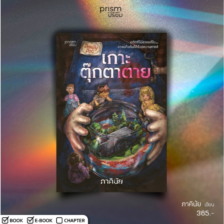 (ใช้โค้ดลดอีก) เกาะตุ๊กตาตาย / ภาคินัย เขียน (สนพ. Prism) / หนังสือใหม่ xxtra#