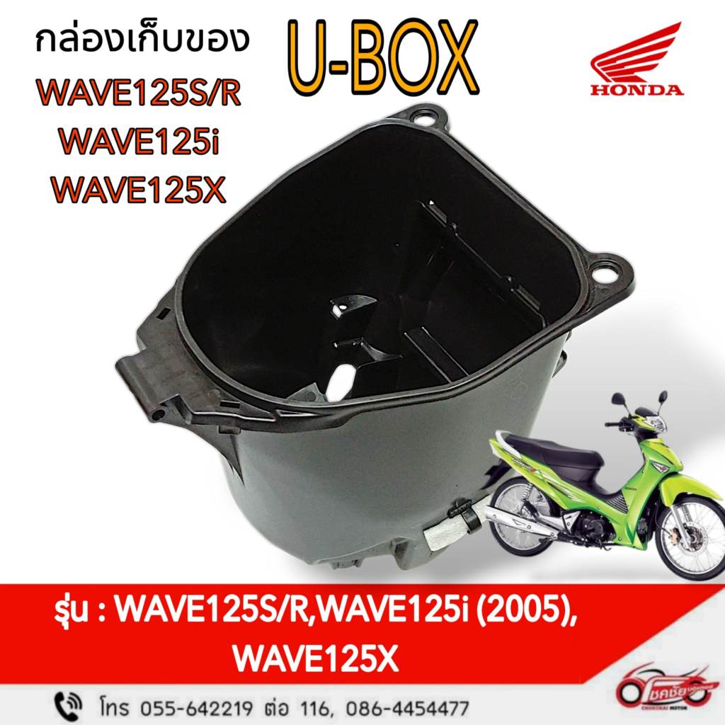 กล่องเก็บของใต้เบาะ U-BOX "แท้ศูนย์  W125 R/S/X , W125i (2005)ไฟเลี้ยวบังลม รหัสสินค้า 81250-KTM-950