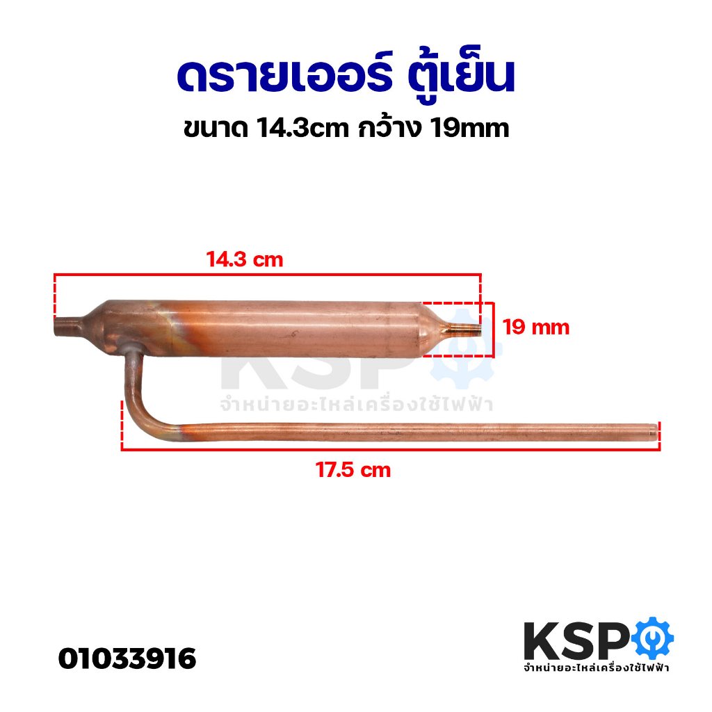 ดรายเออร์ ตู้เย็น 3ทาง ขนาด 14.3cm กว้าง 19mm ทองแดง อะไหล่ตู้เย็น