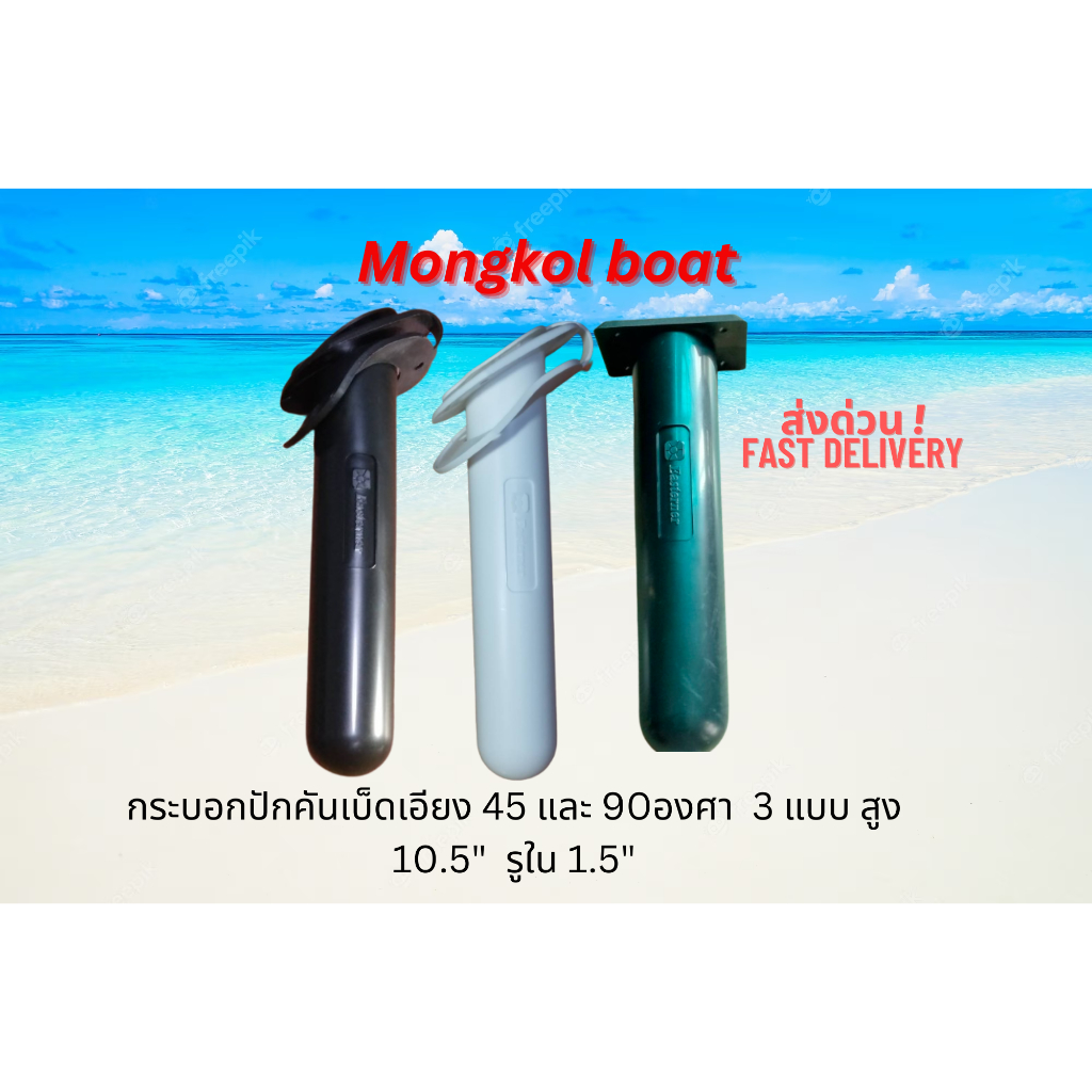กระบอกปักคันเบ็ดสำหรับใช้ในเรือเร็ว สูงประมาณ 25cm เรือประมง3 รุ่น โดยร้าน Mongkolboat