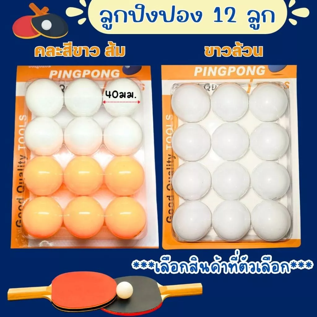 ลูกปิงปอง ส้มขาว ราคา/1แพ็ค 12ลูก ปิงปอง ลูกปิงปองสำหรับฝึกซ้อม ลูกปิงปองยกแพ็ค ลูกเทเบิลเทนนิส กีฬาปิงปอง ปิงปอง WN