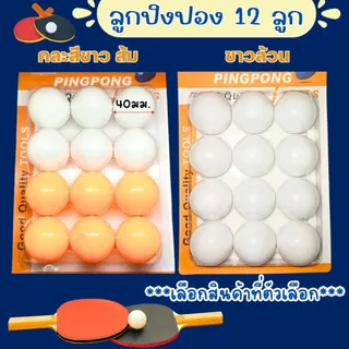 ลูกปิงปอง ส้มขาว ราคา/1แพ็ค 12ลูก ปิงปอง ลูกปิงปองสำหรับฝึกซ้อม ลูกปิงปองยกแพ็ค ลูกเทเบิลเทนนิส กีฬาปิงปอง ปิงปอง WN