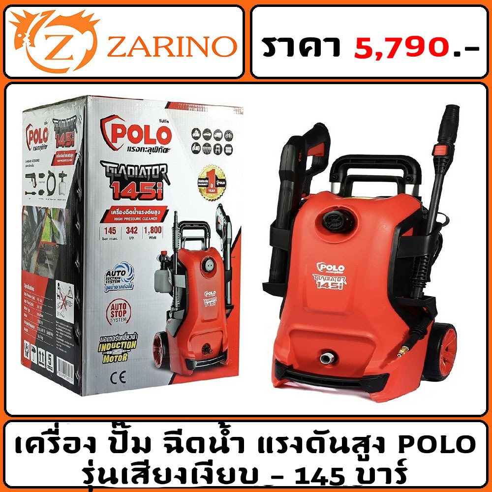 เครื่อง ปั๊ม ฉีดน้ำ แรงดันสูง POLO GLADIATOR145I - 145 บาร์ รุ่นเสียงเงียบ