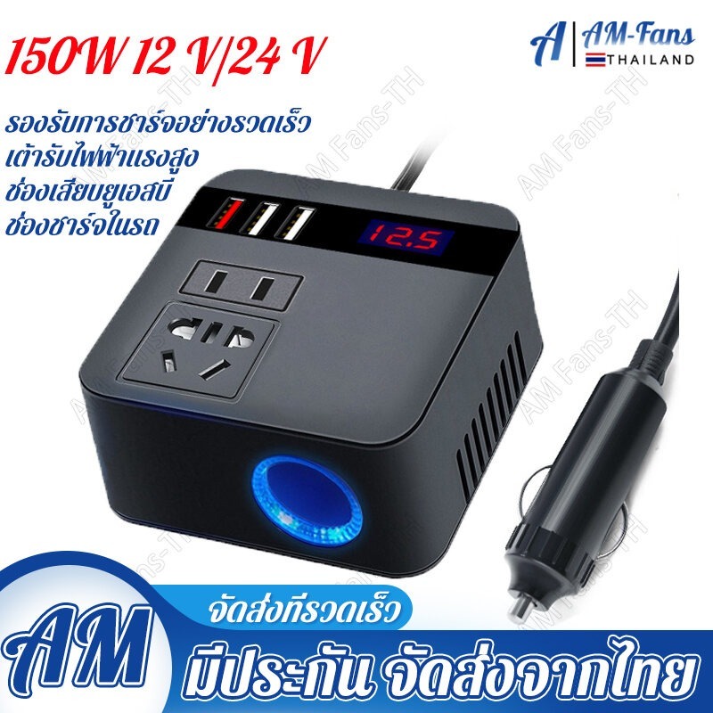 【กทม.พร้อมส่ง】 รถอินเวอร์เตอร์ 150W 12V/24V DC ถึง 220V ไฟแช็กพาวเวอร์ซัพพลายอินเวอร์เตอร์อะแดปเตอร์ QC 3.0 USB Charger