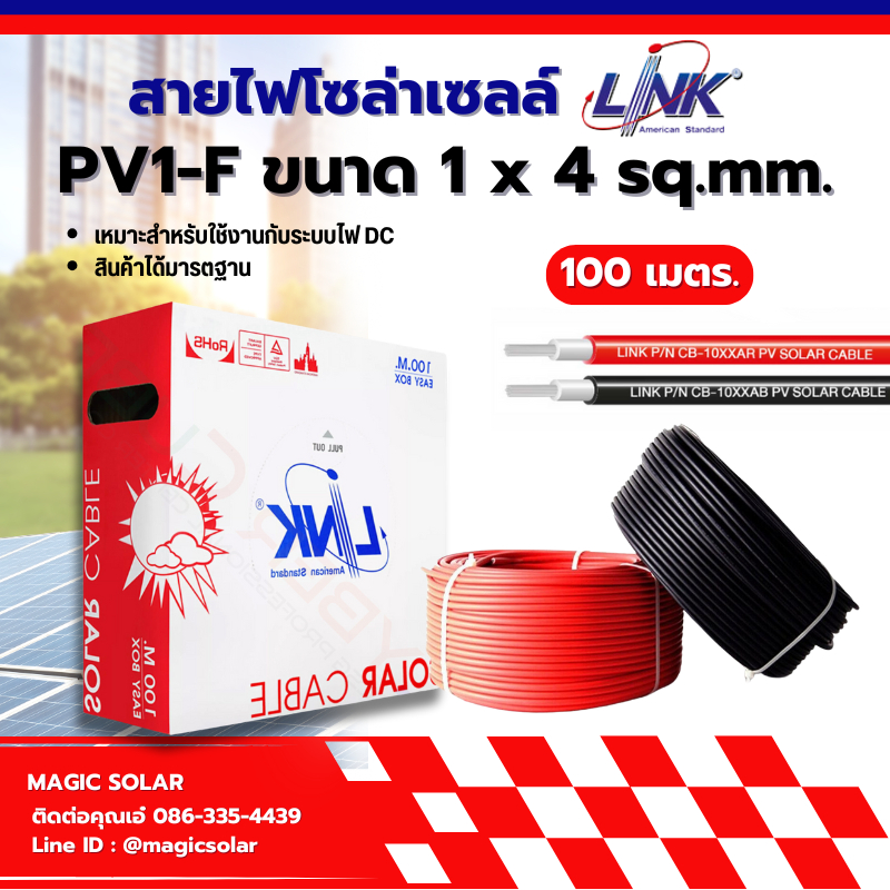 สายไฟ Link Solar Cable เบอร์ 4 (ยกม้วน) สำหรับงานโซล่าเซลล์ สาย PV1-F 1x4 sq.mm 100เมตร - โซล่าเซลล์