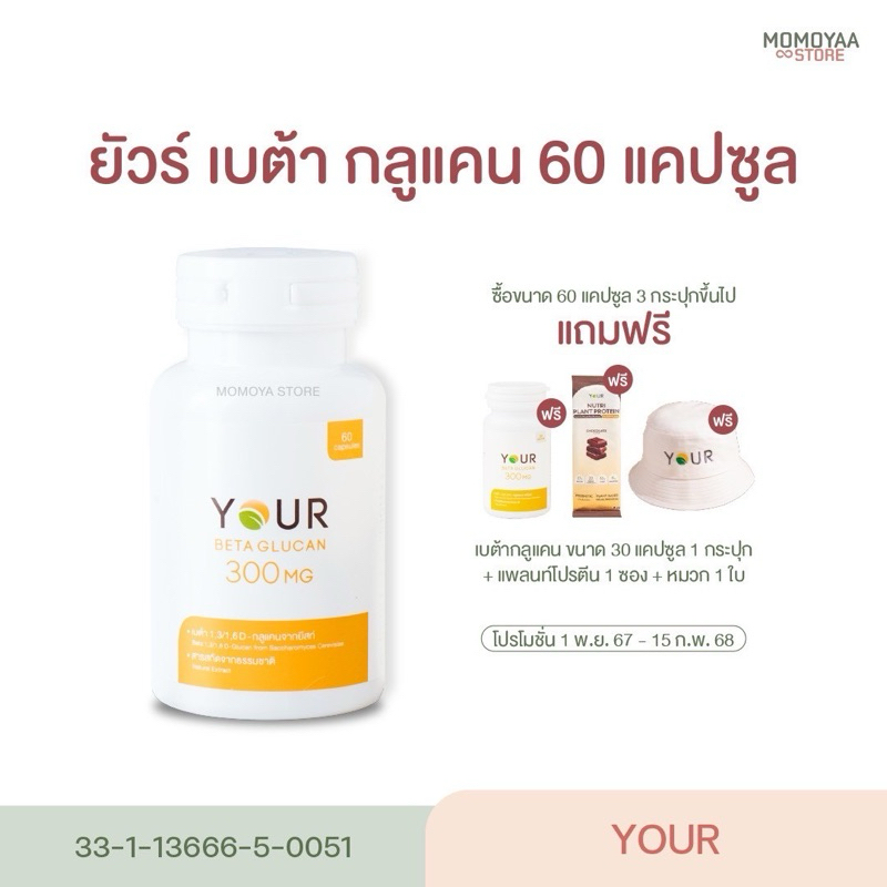 Your Beta Glucan [60 แคปซูล] ยัวร์ เบต้า กลูแคน เพิ่มภูมิ อาหารเสริม สุขภาพดี ไม่ป่วยง่าย ไม่โทรม