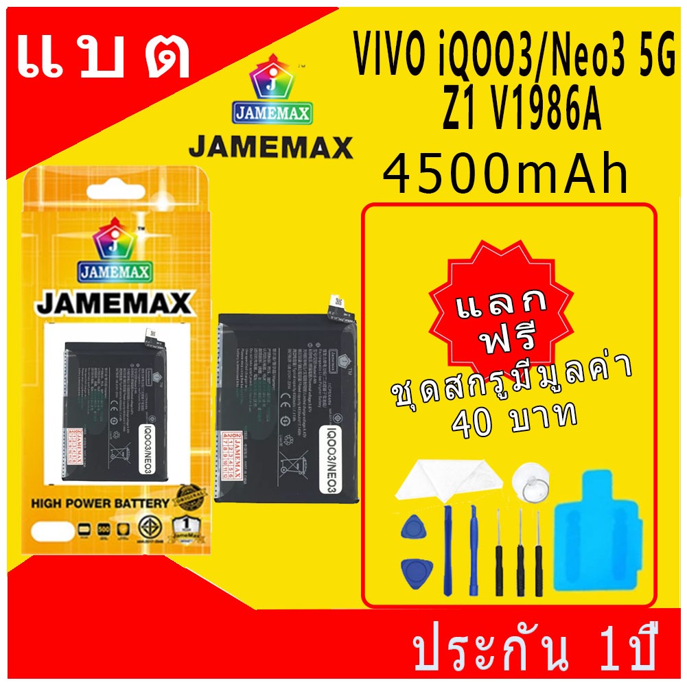 JAMEMAX แบตเตอรี่ Battery VIVO iQOO3/Neo3 5G/Z1 V1986A model B-M8 แบตแท้ vivo ฟรีชุดไขควง