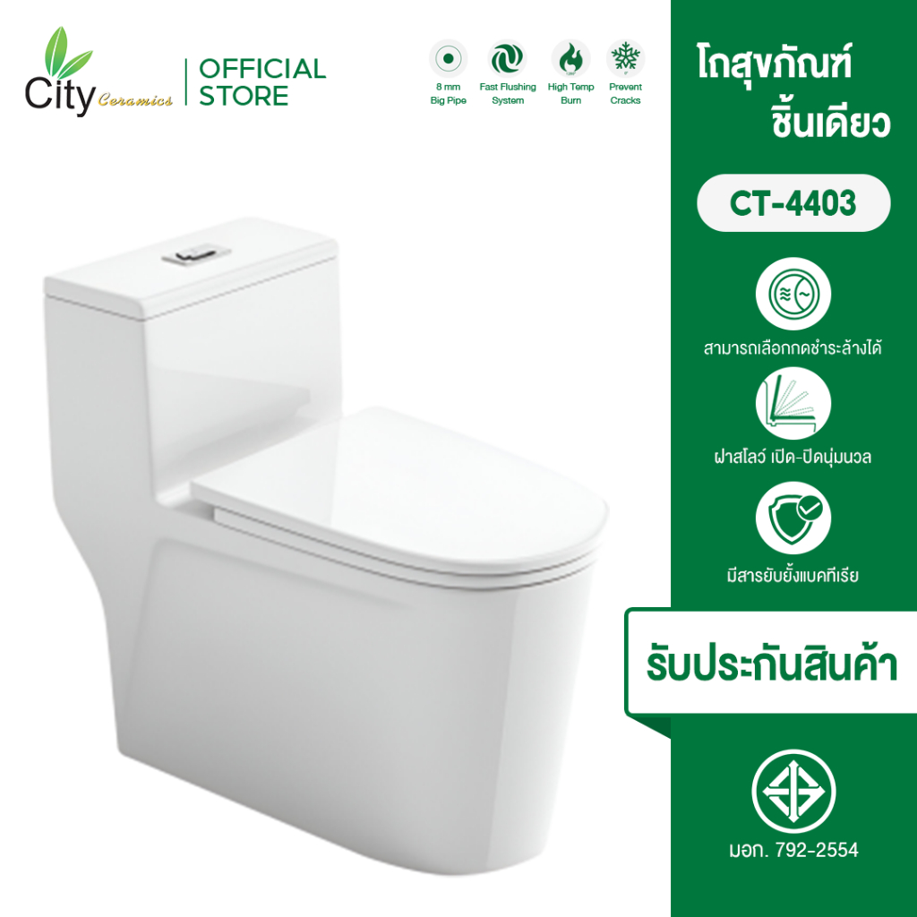 [New lnnovative] สุขภัณฑ์แบบชิ้นเดียว CITY รุ่น CT-4404 3/6 ลิตร สีขาว แถมฟรีแว็กซ์กันกลิ่นสายน้ำดี ผ่อน 0% 10 เดือน