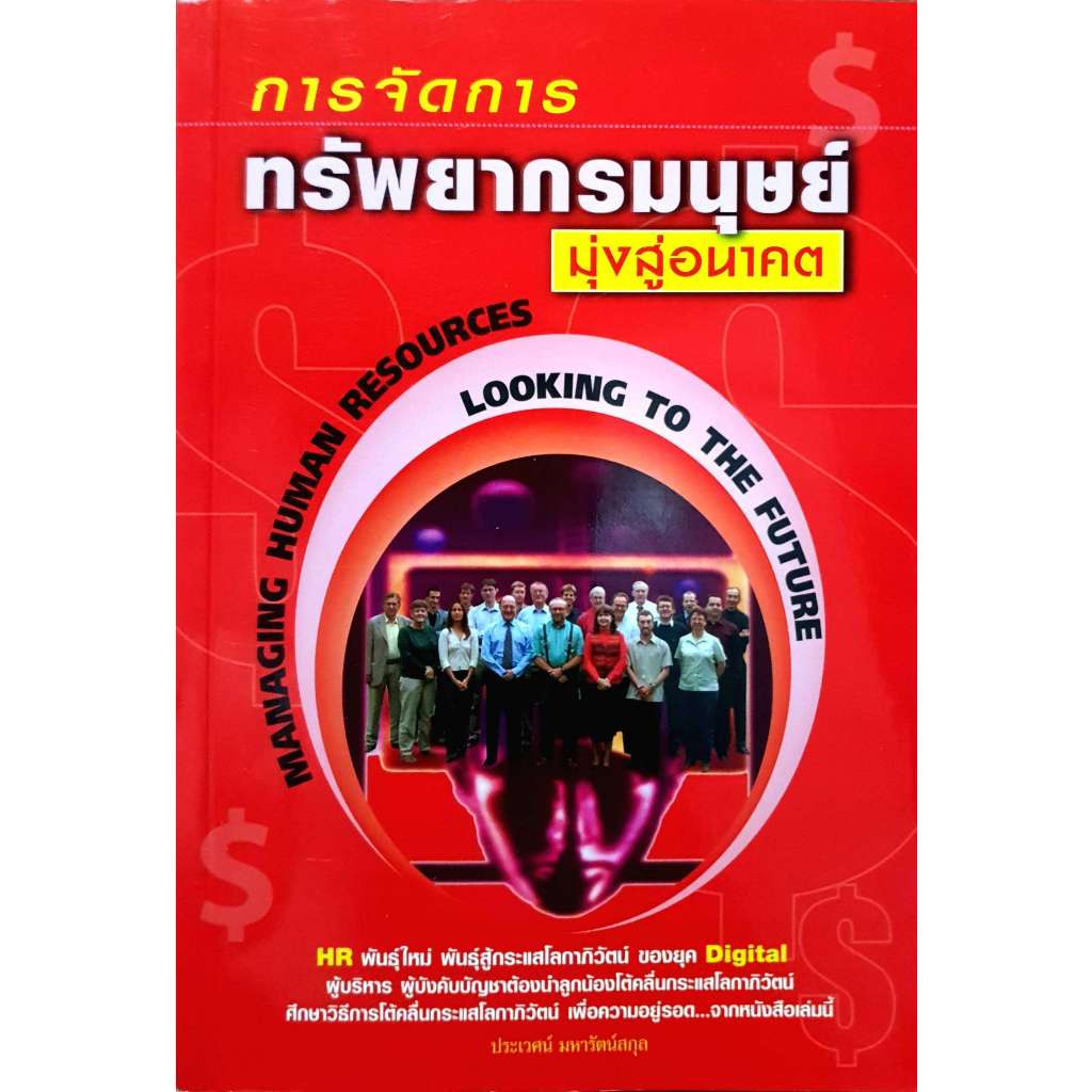 [Greatidea] เกรทไอเดีย :  การจัดการทรัพยากรมนุษย์ มุ่งสู่อนาคต : ประเวศน์ มหารัตน์กุล. - Panyachondist