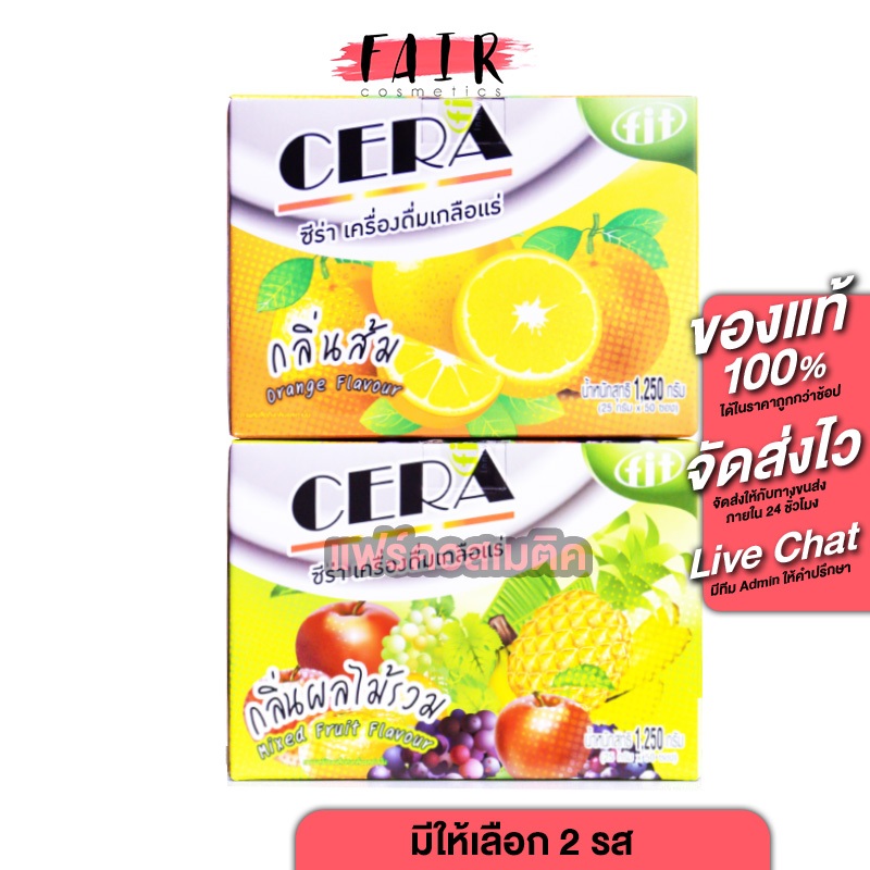 Fit Cera ฟิต ซีร่า [50 ซอง][มีให้เลือก 2 รส] เครื่องดื่มเกลือแร่ชนิดผง สดชื่น
