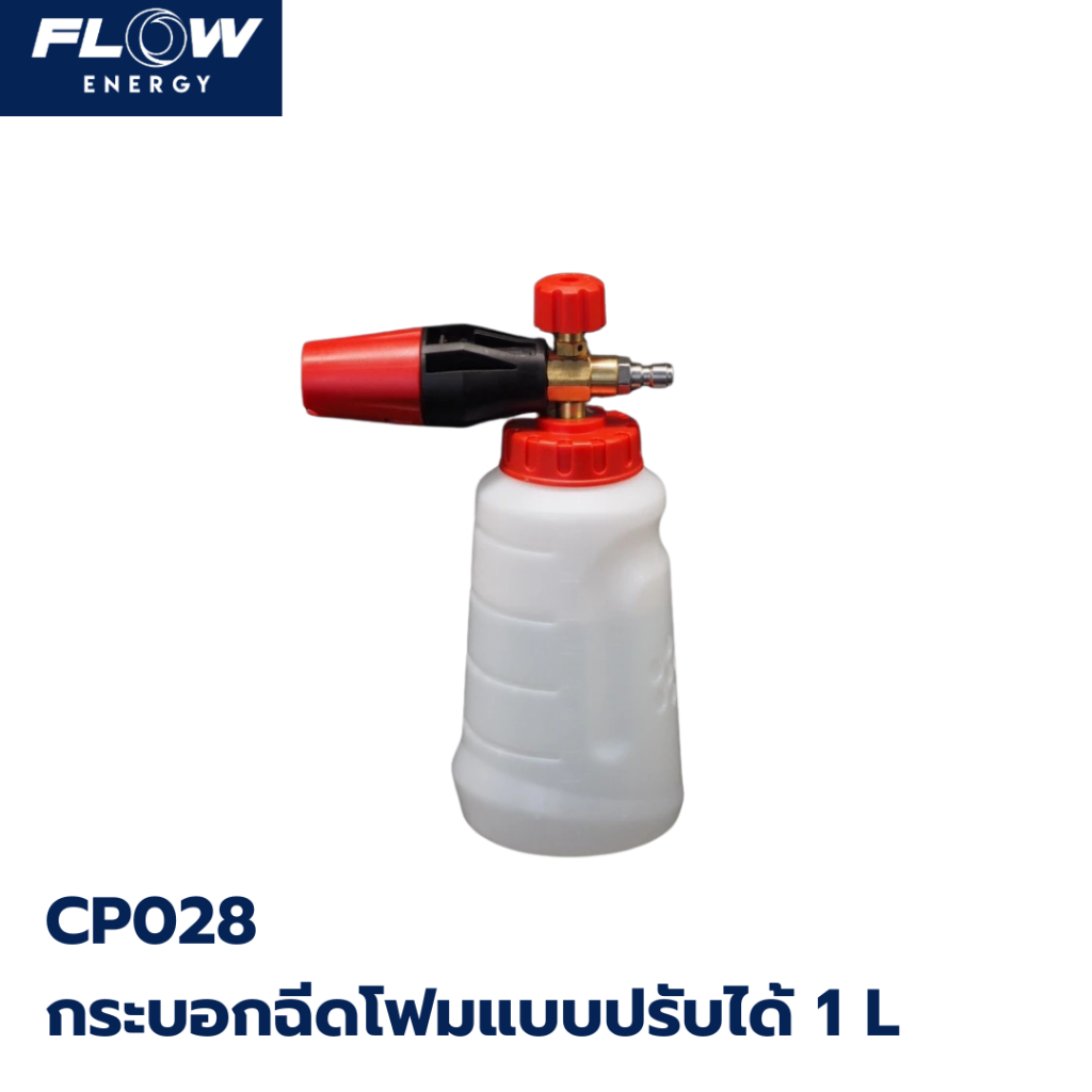 Flow energy กระบอกฉีดโฟมแบบปรับได้ CP028 ขนาด 1 ลิตร
