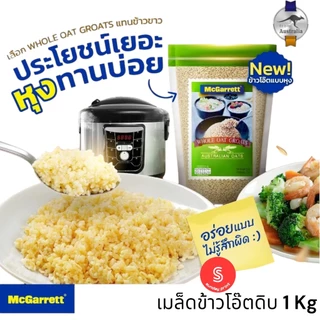 แม็กกาแรต ข้าวโอ๊ต เต็มเมล็ด Whole Oat Groats 1 kg เมล็ดข้าวโอ๊ต แบบหุง whole grain oat MCGARRETT