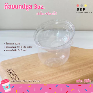 ถ้วยแคปซูล+ฝาโดม 3oz. แพ็ค50ใบ ฝาล๊อค ใส่ขนมคัพเค้ก(ถ้วยและฝา)