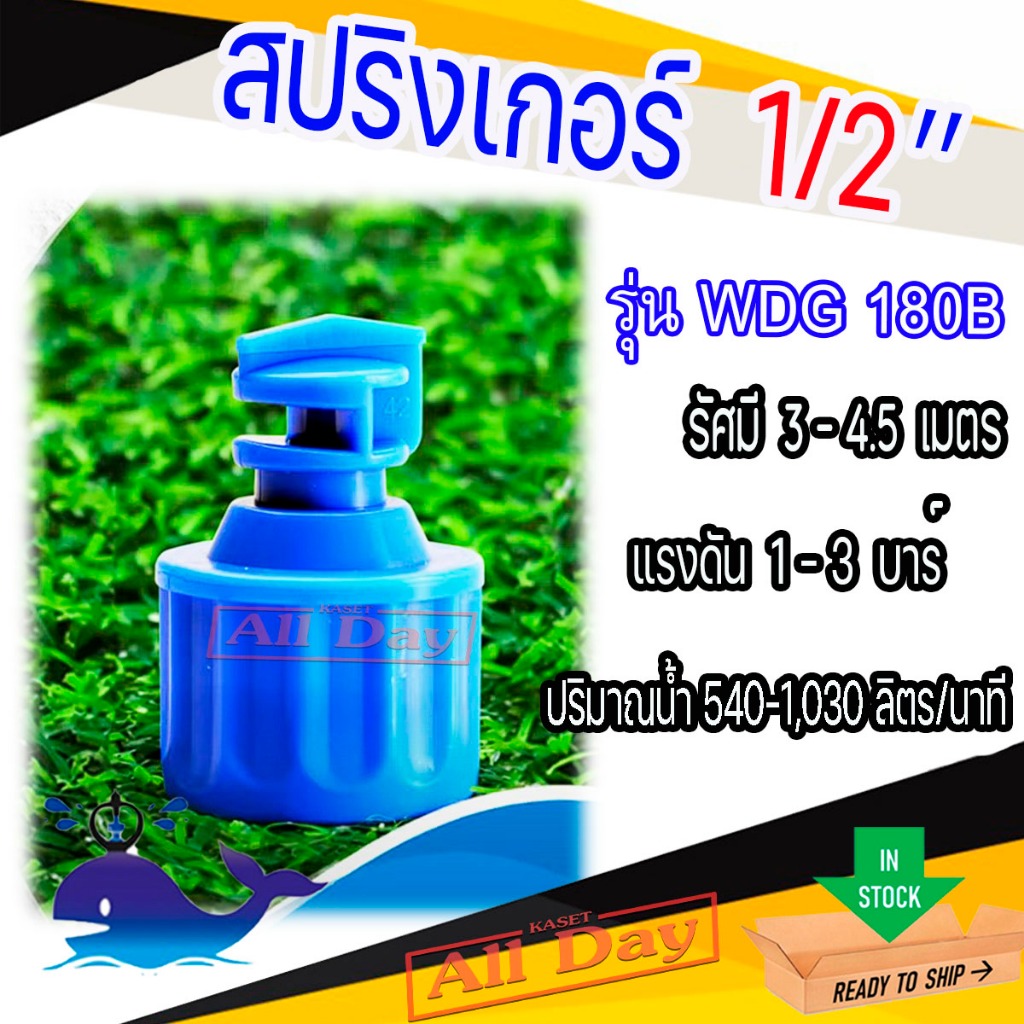 สปริงเกอร์ หัวสเปรย์ 180 องศา เกลียวใน ขนาด 1/2 สี่หุน รุ่น WDG180B ยี่ห้อปลาวาฬ