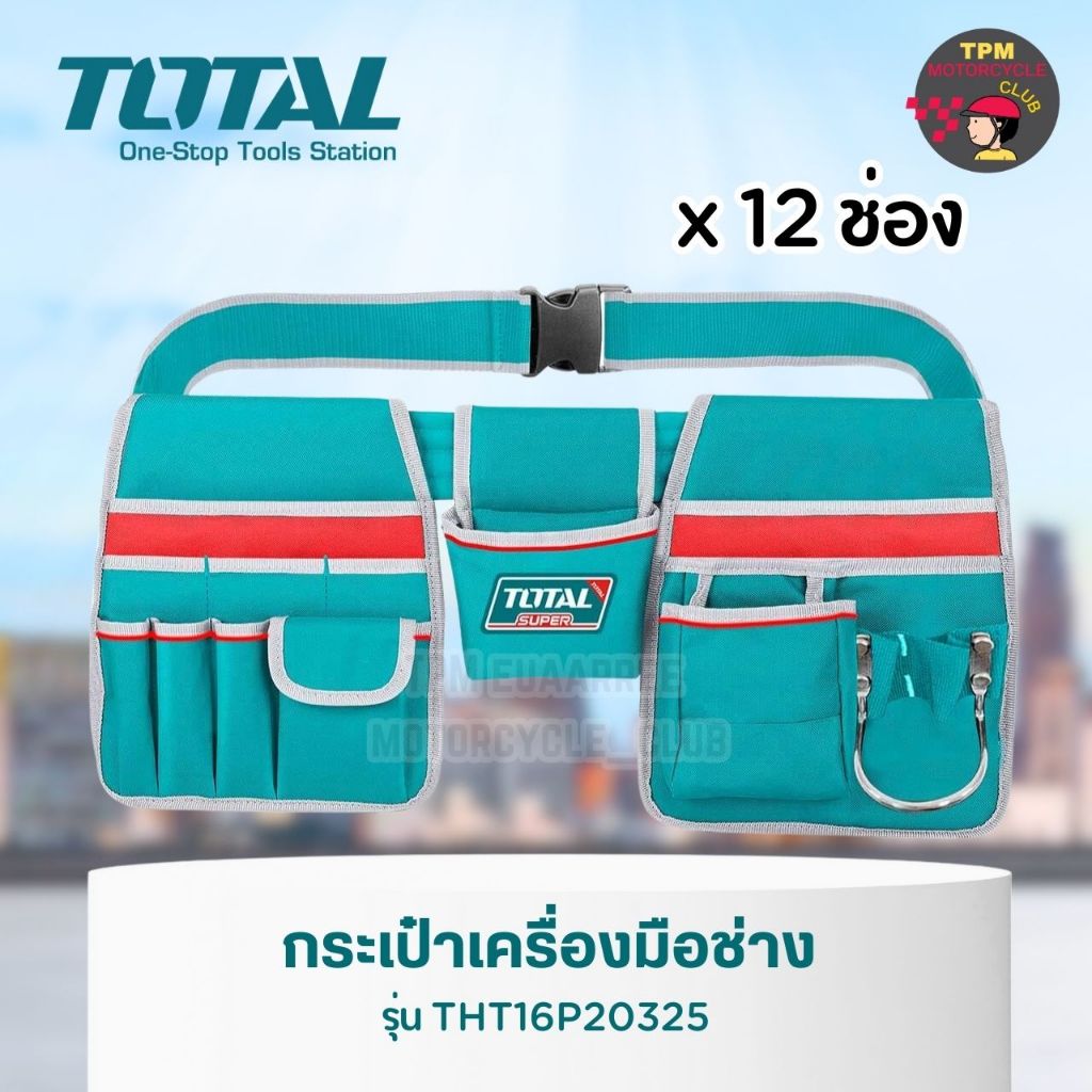 TOTAL กระเป๋าคาดเอว ใส่เครื่องมือช่าง 12 ช่อง รุ่น THT16P20325