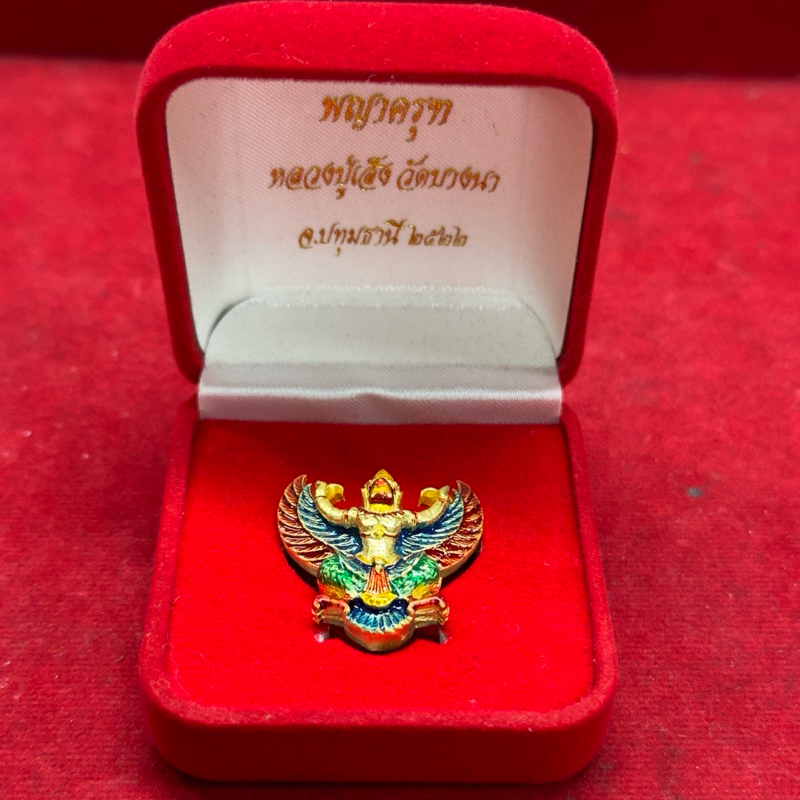 พญาครุฑหลวงปู่เส็ง วัดบางนา จ.ปทุมธานี2522 พร้อมปล่องกำมะหยี่ ชำระปลายทางได้ค่ะ