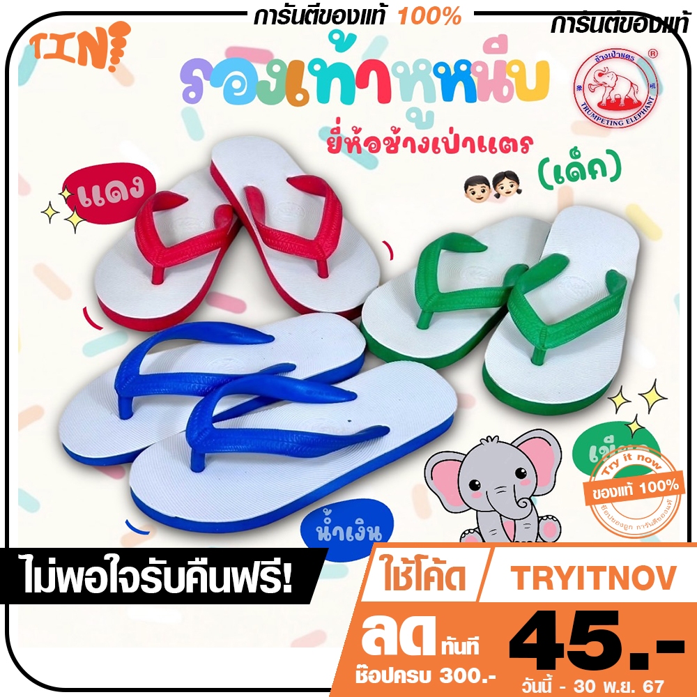 ลด 100.- พิมพ์ TRYITDEC ถูกที่สุด รองเท้าช้างดาวเด็ก คุณภาพดี ยี่ห้อช้างเป่าแตรเด็ก ไซส์ 5 - 8.5