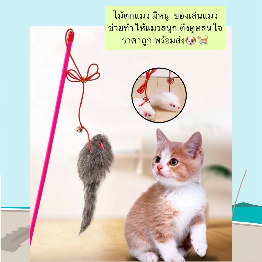 PP-592 ไม้ตกแมวมีหนู ของเล่นแมว ช่วยให้น้องแมวสนุก ดึงดูดความสนใจ ราคาถูก พร้อมส่ง 🐶🐈