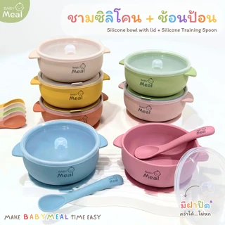 BabyMeal ชุดชามซิลิโคนพร้อมฝาปิด+ช้อนป้อนซิลิโคน (แถมฟรีกล่องเก็บช้อน) ความจุ 400ml|Silicone Baby Bowl+Spoon Set
