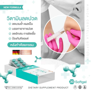 Ainica Centella☘️ไซส์ 30 เม็ด🌟 ยาลดบวมหลังศัลยกรรม ลดช้ำ แผลหายยุบไว ได้รับรองงานวิจัยสารสกัดจากสถาบันวิจัยจุฬา