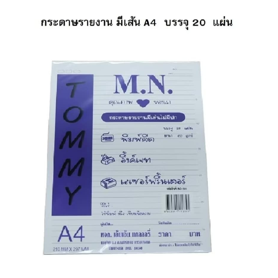 (20/40แผ่น )กระดาษรายงานมีเส้น 1 หน้า 60 แกรม A4 ยี่ห้อ M.N Tommy