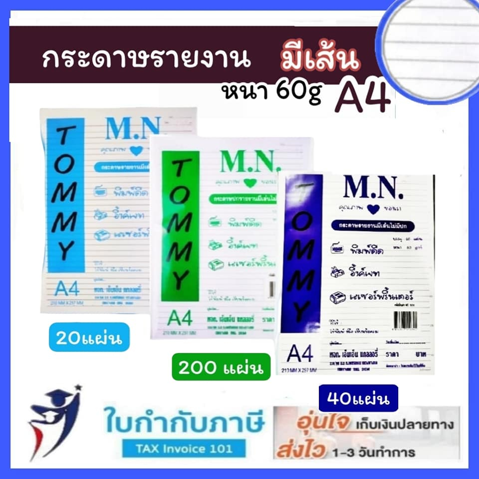 (20/40แผ่น )กระดาษรายงานมีเส้น 1 หน้า 60 แกรม A4 ยี่ห้อ M.N Tommy