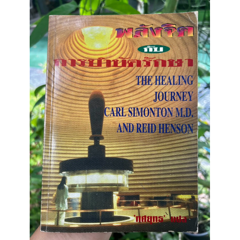 พลังจิตกับการบำบัดรักษา (The Healing Journey) / Carl Simonton M.D. & Reid Henson เขียน / ทศยุทธ แปล