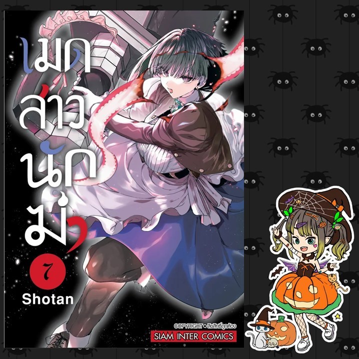 เมดสาวนักฆ่า เล่ม 1-7 มือ 1