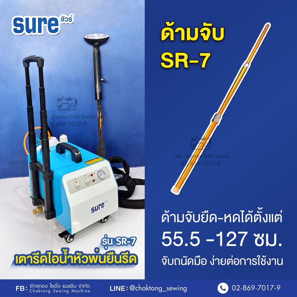 ด้ามจับหัวพ่นไอน้ำยืนรีด SURE รุ่น SR-7  ด้ามจับความยาวยืด-หดได้ 55.5 - 127 ซม. จับรีดได้สะดวกรีดผ้าม่านได้สบาย