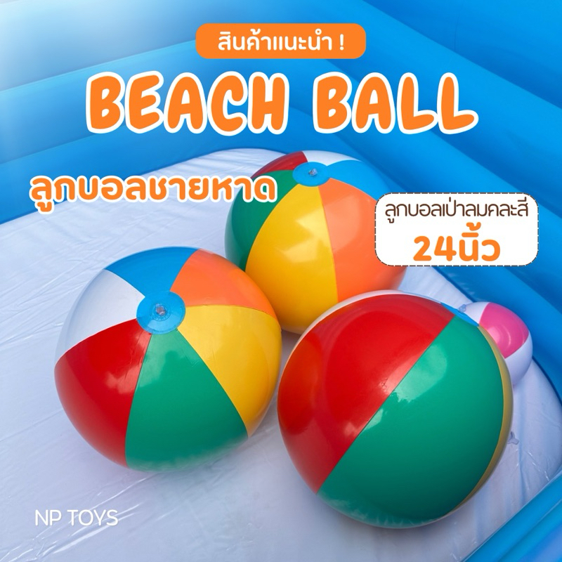 ลูกบอลชายหาด บอล24“(61ซม)บอลชายหาด ลูกใหญ่มาก สีสันสดใส บอลชายหาดหลากสี