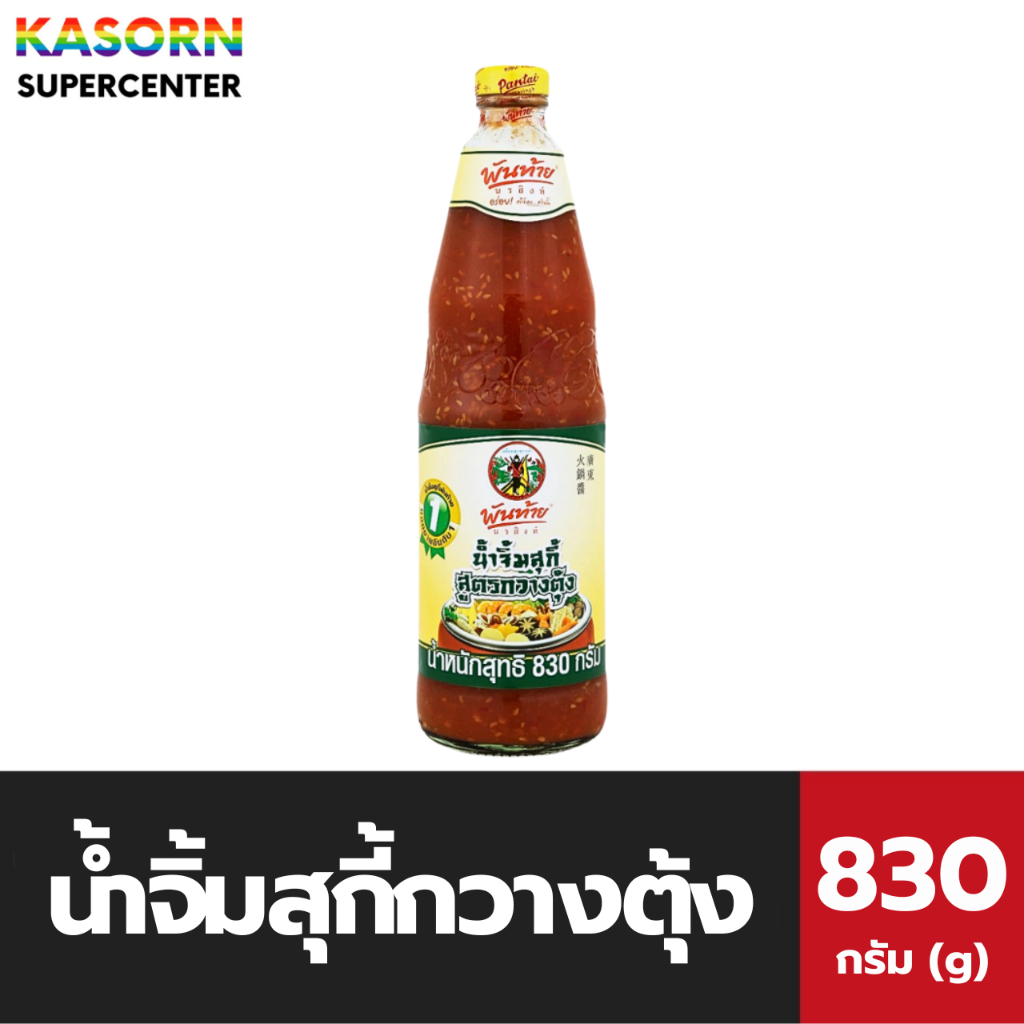 พันท้าย นรสิงห์ น้ำจิ้มสุกี้ สุตรกวางตุ้ง 830 กรัม (3728) พันท้ายนรสิงห์ Pantai