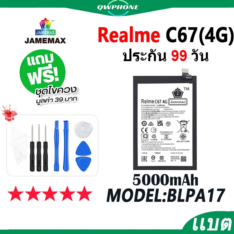 แบตโทรศัพท์มือถือ Realme C67 4G JAMEMAX แบตเตอรี่ battery realmeC67 Model BLPA17 ฟรีชุดไขควง