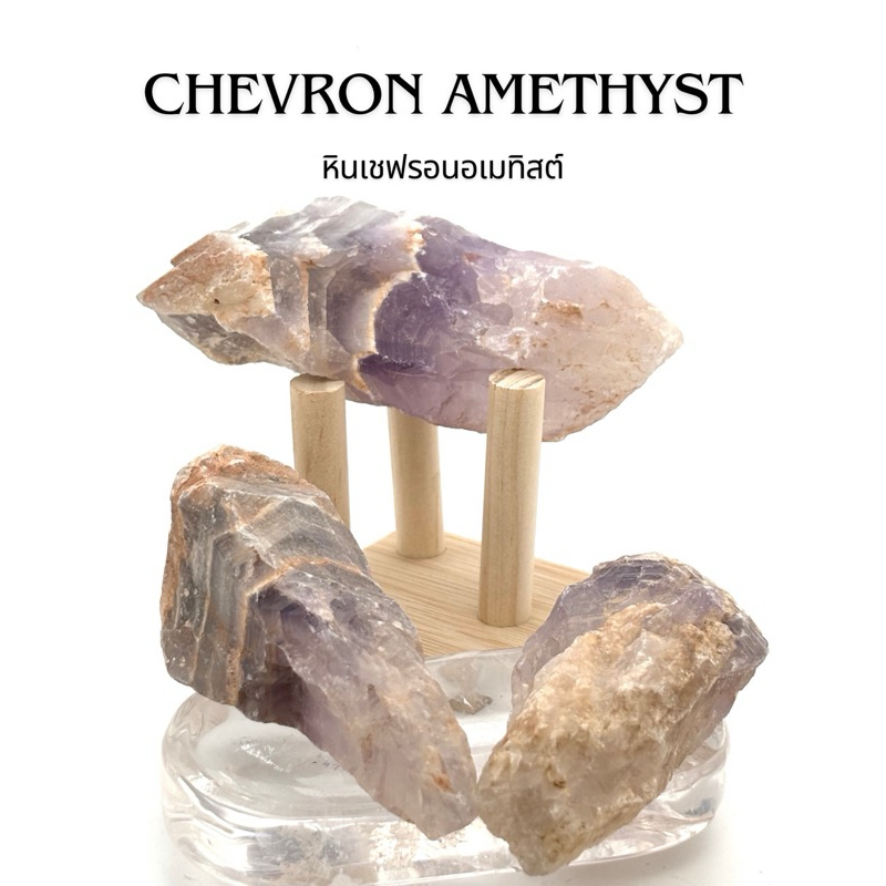CHEVRON AMETHYST หินเชฟรอนอเมทิสต์