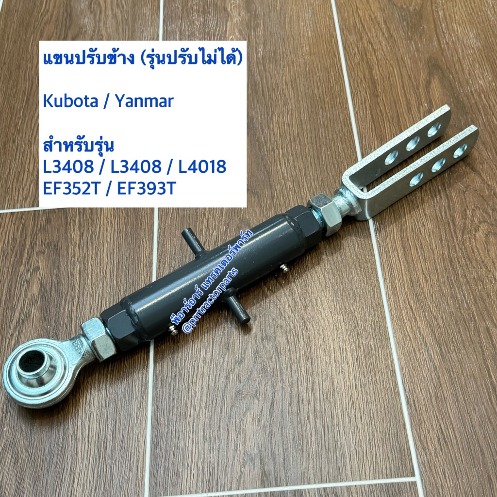 แขนข้างขวา แขนปรับข้าง รุ่นปรับได้ รถไถคูโบต้า L3408 - L3608 - L4018 แขนตั้งข้าง แขนปรับข้างรุ่นปรับได้ รูสลัก 15 มิล