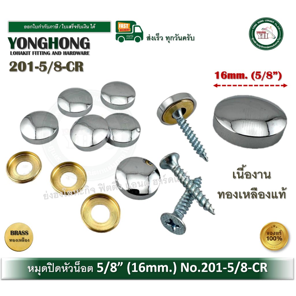 หมุดปิดหัวน๊อต หมุดยึดกระจก หมุดยึดอะคริลิค ขนาด 5/8" (16 mm.) แพ็ค 10 ชุด