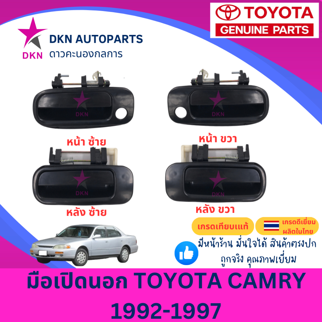 มือเปิดประตูนอก มือเปิดนอก TOYOTA CAMRY 1992 1993 1994 1995 1996 1997 โตโยต้า คัมรี คัมรี่ ท้ายหงส์ ACV10 คุณภาพดีเยี่ยม