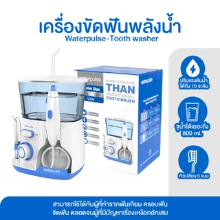 ส่งด่วน! Waterpulse เครื่องฉีดฟันพลังน้ำ ความจุ 800ML ไหมขัดฟันพลังน้ำ เครื่องทำความสะอาดฟัน แปรงสีฟันไฟฟ้า