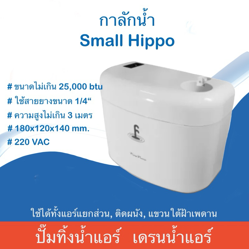 กาลักน้ำ King pump รุ่น Small Hippo เดรนน้ำทิ้ง ปั๊มดูดน้ำแอร์ทิ้ง