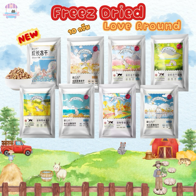 พร้อมส่ง Freez Dried Love Around ขนาดทดลอง 10 กรัม