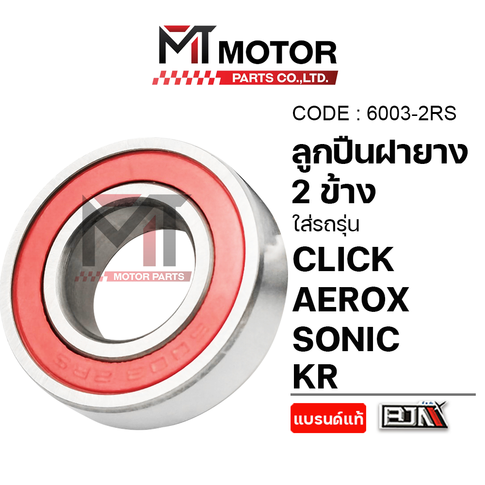 (6003-2RS) ลูกปืนฝายาง 2ข้าง เบอร์6003 HONDA CLICK, AEROX, SONIC, KR [MTMotorParts] ตลับลูกปืนฝายาง