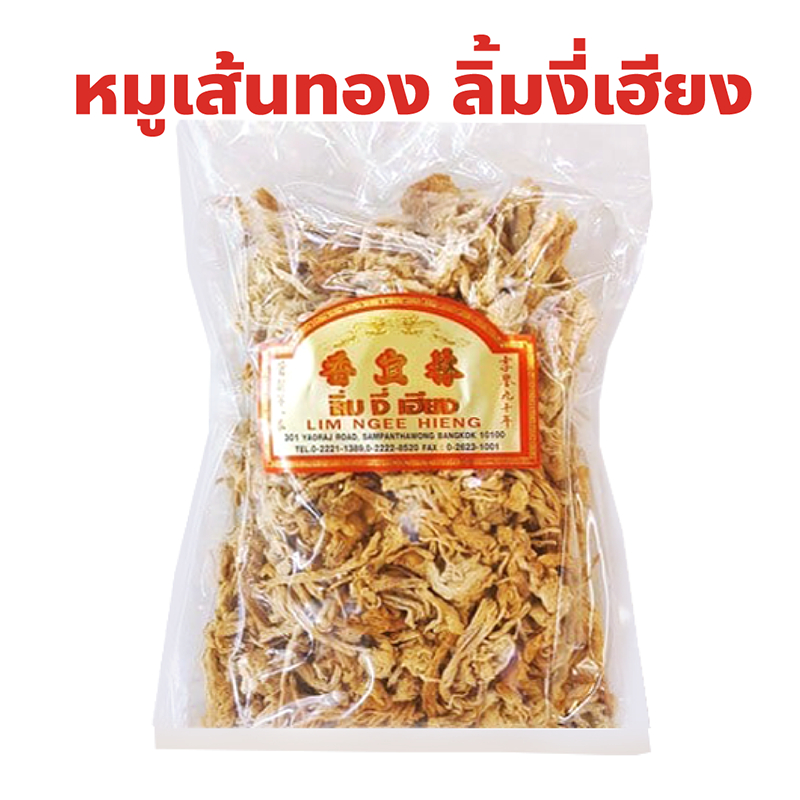 หมูเส้นทอง ลิ้มงี่เฮียง ราชาหมูแผ่น เยาวราช ปริมาณ 200 กรัม