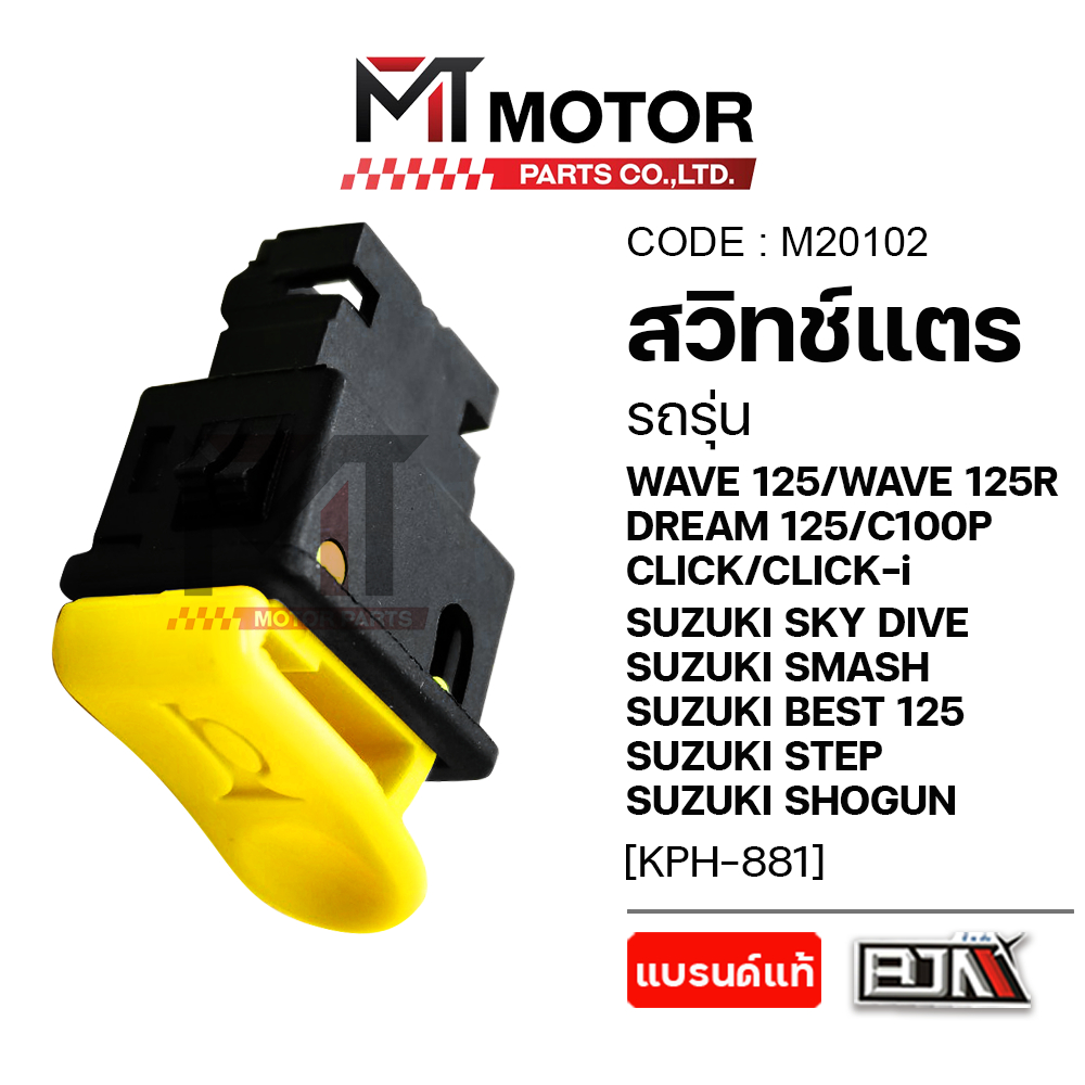 (M20102) สวิทช์แตร WAVE 125, WAVE 125-I, DREAM, SKY DRIVE, CLICK, C100, SHOGUN, SMASH, STEP, BEST