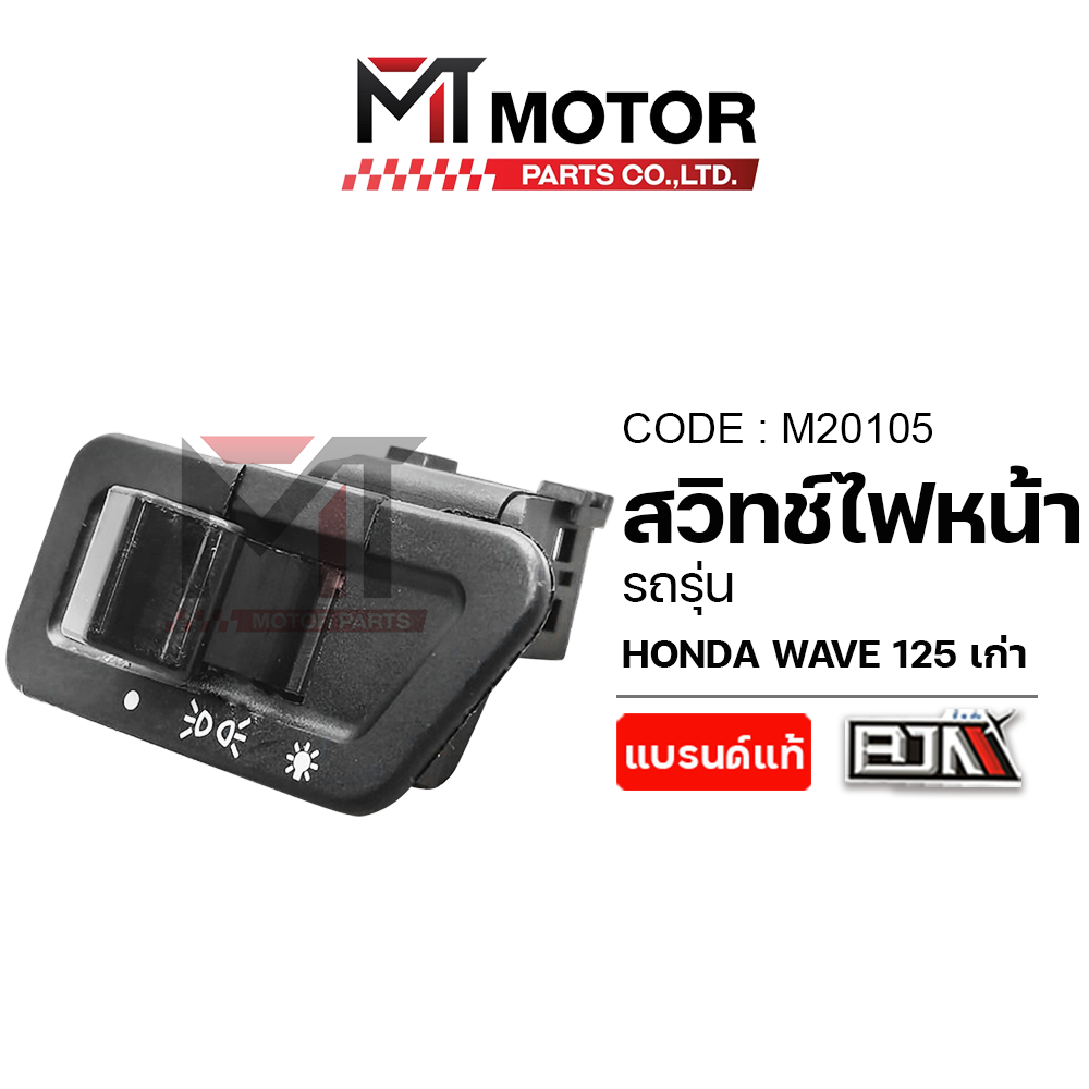 (M20105) สวิทช์ไฟหน้า HONDA WAVE 125 เก่า สวิทช์ไฟหน้า HONDA [BJN x MT] สวิทช์เปิดปิดไฟหน้าWAVE 125