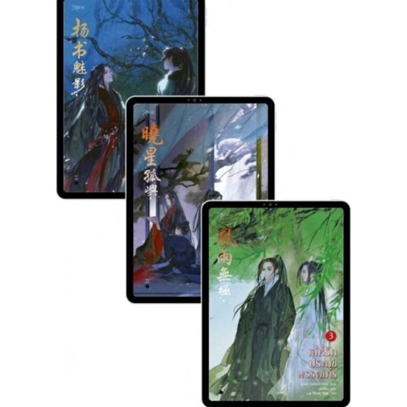 PACK SET 3 เล่มจบ เล่ห์รักประมุขพรรคมาร เล่ม 1-3 จบ หนานเฟิงเกอ นิยายวายแปลจีน มือหนึ่ง มีตำหนิ Rose