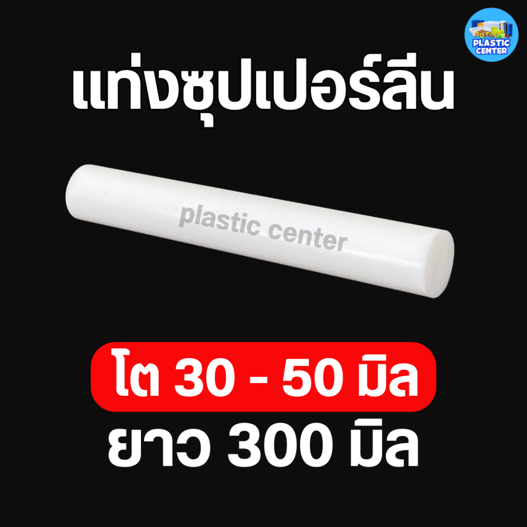 พลาสติกซุปเปอร์ลีนพีอี แท่งกลมตัน ความโต 30 - 50 มิล ยาว 300 มิล (30 เซน) สีขาว สำหรับงาน ตัด เจาะ กลึงได้