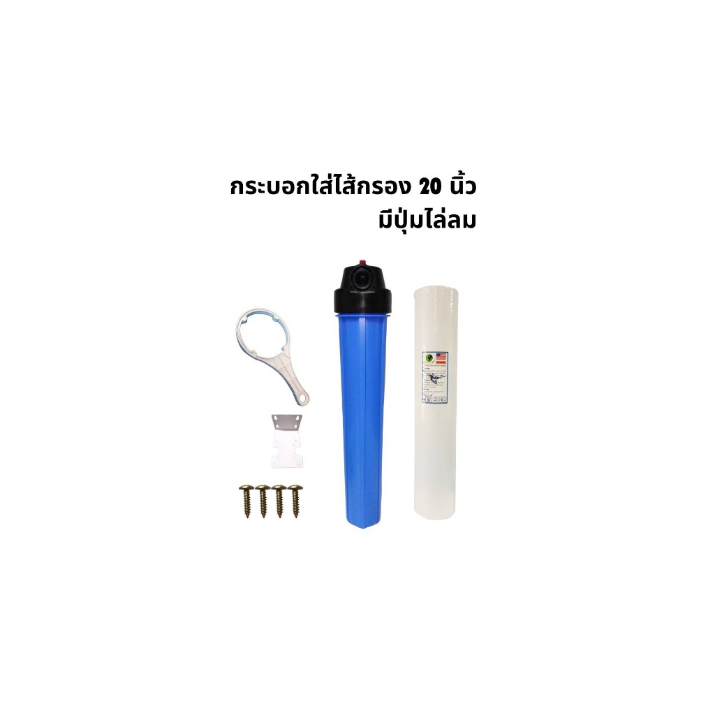 กระบอกใส่ไส้กรอง 20 นิ้ว มีปุ่มไล่ลม+ไส้กรอง PP 20"