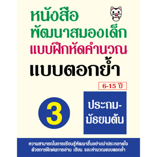 หนังสือพัฒนาสมองเด็ก แบบฝึกหัดคำนวณ แบบตอกย้ำ 6-15ปี ประถมศึ…