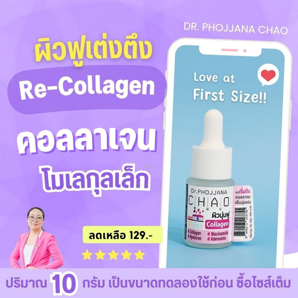 [ Love@First Size!!] คอลลาเจนรีแพร์ริ่ง ผิวนุ่มฟู เซรั่มคอลลาเจนโมเลกุลเล็ก CN10 โดย ดร.พจนา