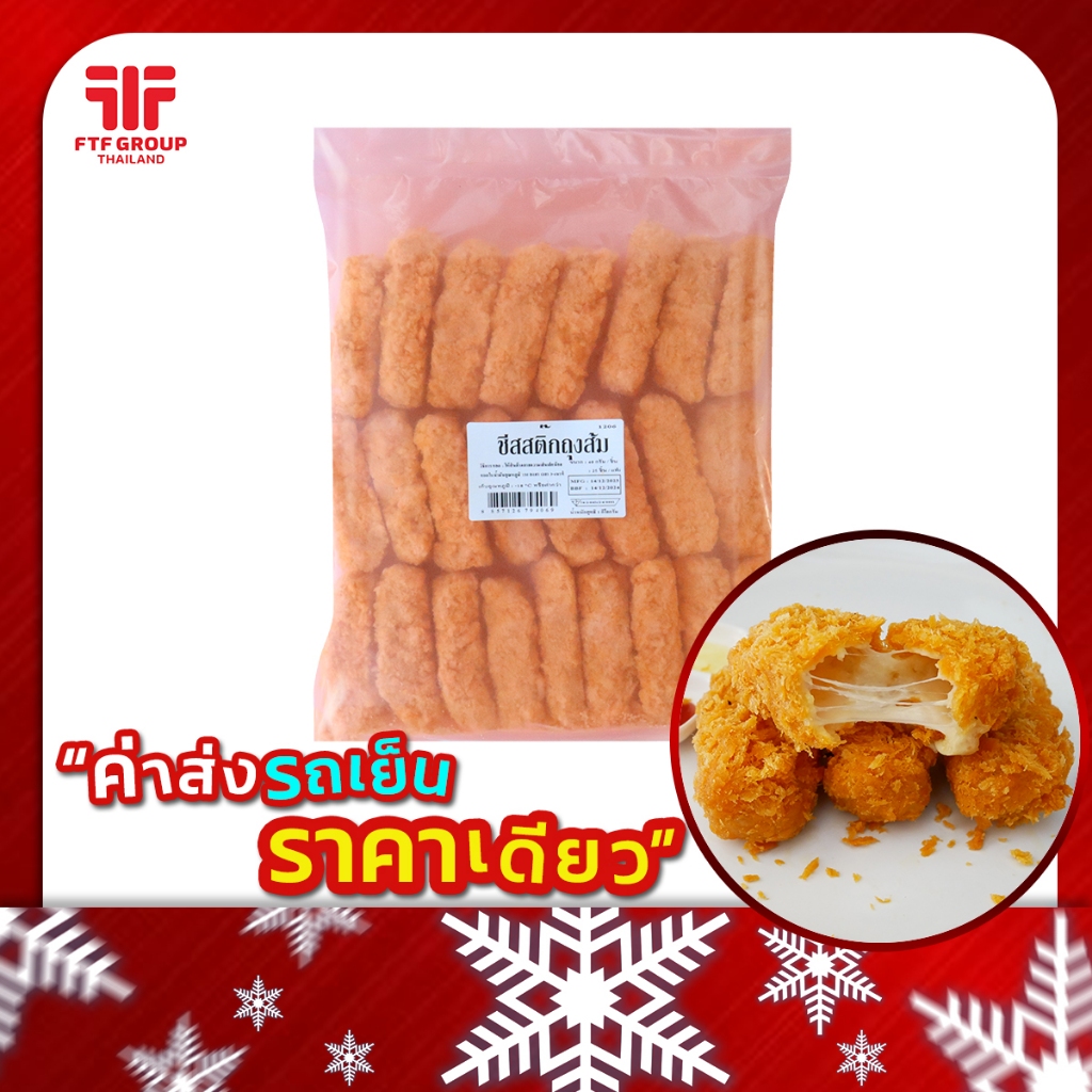 ชีสสติ๊ก ถุงส้ม ชีสแท่งยืด 25 ชิ้น 1 kg. (มีราคาขายส่ง) [ค่าส่งเหมา! ส่งรถเย็น ซื้อได้ทั้งร้าน]