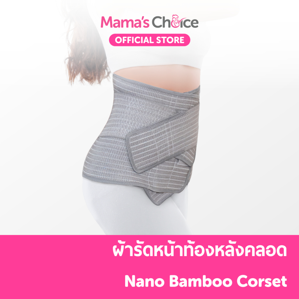 Mama's Choice คอร์เซ็ท Nano Bamboo เข็มขัดรัดหน้าท้อง หลังคลอด บรรเทาอาการปวดหลัง | Nano Bamboo Corset